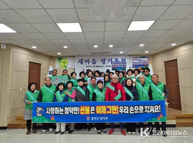 합천군 청덕면, 새마을 2026년 정기총회 개최