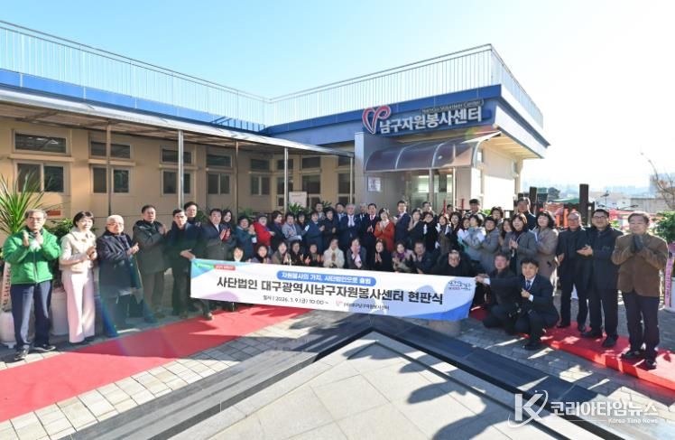 대구광역시 남구자원봉사센터 사단법인으로 운영