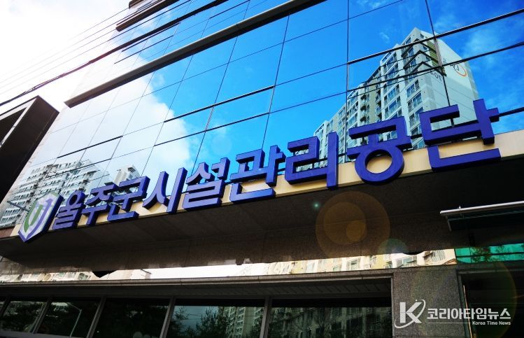 울주군시설관리공단 청소년수련관 3개소, 전국평가 ‘우수등급’ 획득!