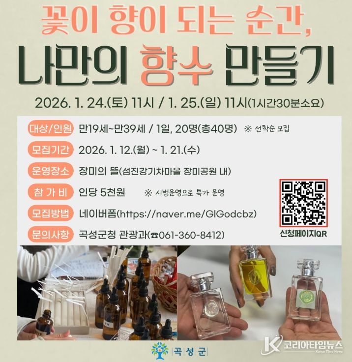 장미향 가득한 ‘나만의 향수&디퓨저 만들기’ 체험객 모집