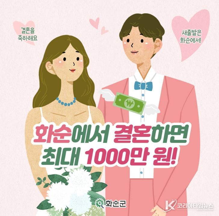 화순군 결혼장려금 홍보 포스터