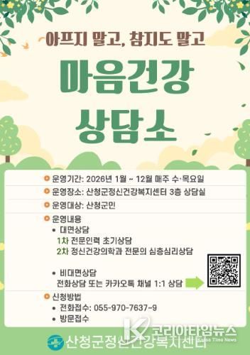 산청군, 마음건강상담소 운영, 매주 수요일·목요일 추진