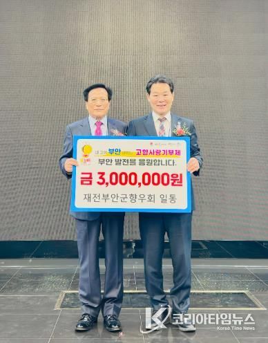 재전부안군향우회, 고향사랑기부금 300만원 기부