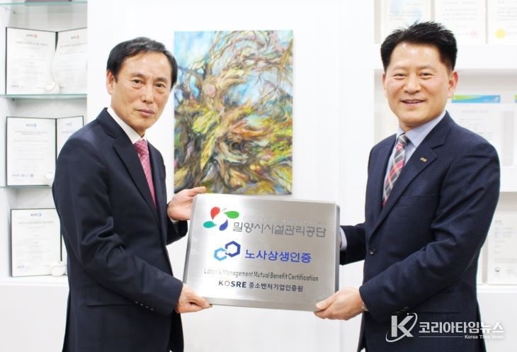 김경민 밀양시시설관리공단 이사장(왼쪽)과 엄진엽 중소벤처기업인증원 원장(오른쪽)이 노사상생 인증 현판 수여식 기념 촬영을 하고 있다.