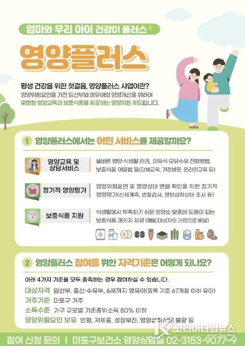 마포구 영양플러스 사업 홍보 안내문