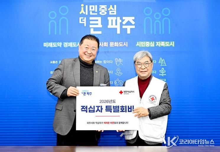 파주시, 2026년도 적십자 특별회비 전달