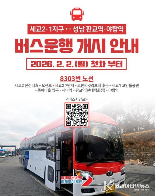 오산 세교1·2지구–성남 잇는 8303번 직행버스 운행