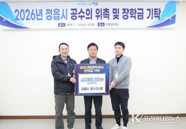 정읍시 공수의사회, 지역인재 양성 위한 장학금 300만원 기탁