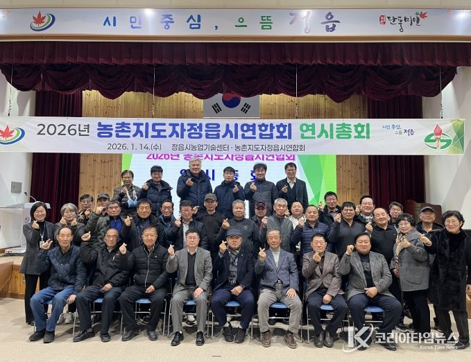 농촌지도자정읍시연합회, 2026년 연시총회