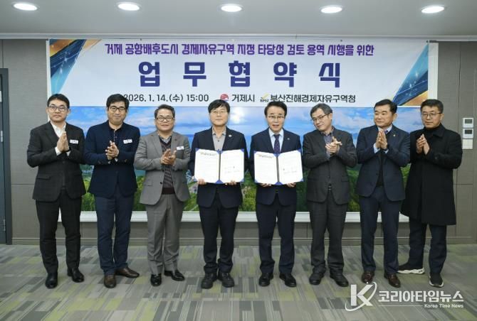 부산진해경제자유구역 거제 확대를 위한 협약 체결