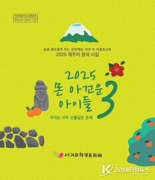 제주어 창작 시집 ‘몬 아꼬운 아이들 3’ 표지