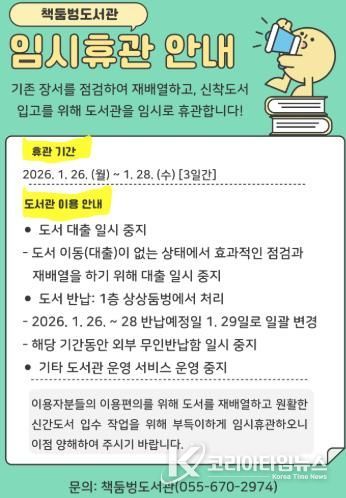 고성군 책둠벙도서관, 장서 확충에 따라 1월 26~28일 임시 휴관