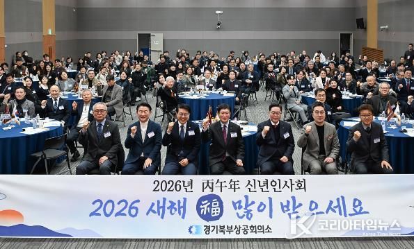 1월 14일 경기종합섬유지원센터에서 열린 ‘2026년 경기북부상공회의소 신년인사회’에서 참석자들이 기념사진을 찍고 있다.