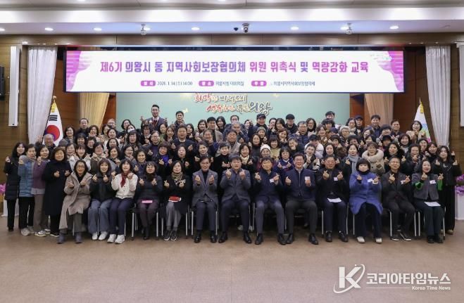 의왕시, 제6기 동지역사회보장협의체 위원 위촉식 개최