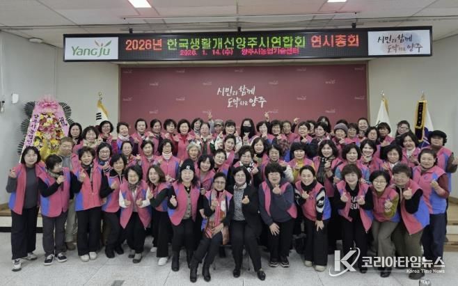 한국생활개선양주시연합회, 2026년 연시총회 및 새해영농실용교육 개최