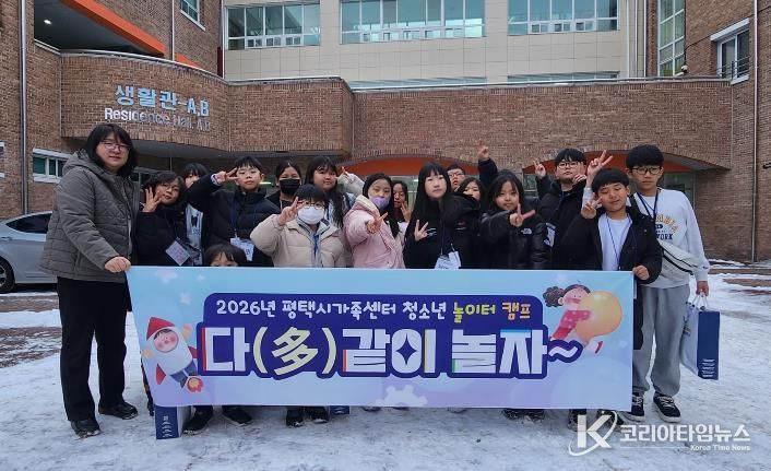 평택시가족센터, 겨울방학 둥근 놀이터 캠프 진행