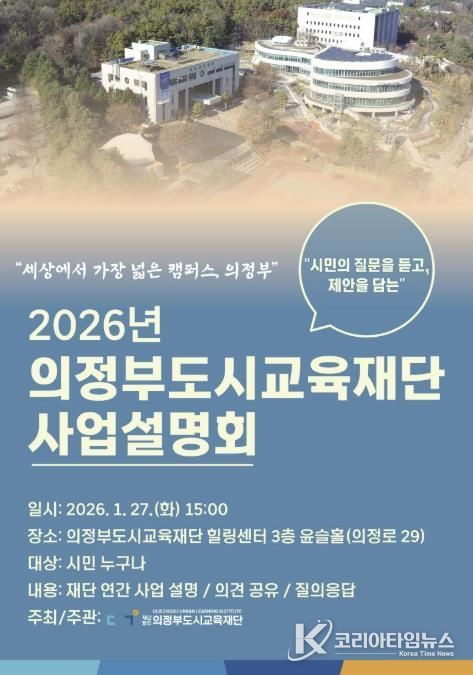 2026년 의정부도시교육재단 사업설명회 개최