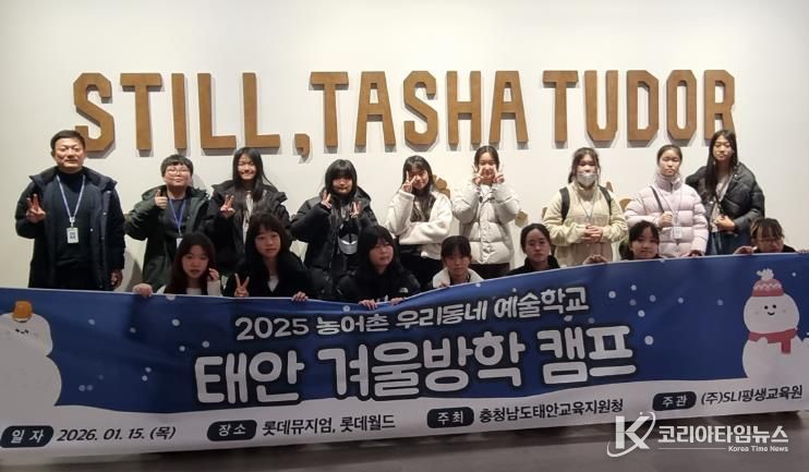 태안교육지원청, 농어촌 우리동네 예술학교 겨울방학 캠프 운영