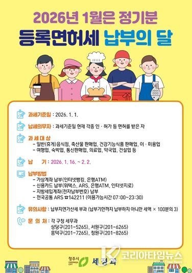 청주시, 1월 정기분 등록면허세 12만여건 부과