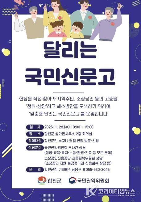 합천군, 1월 28일‘맞춤형 달리는 국민신문고’운영