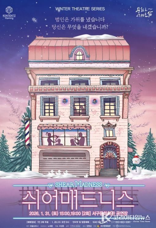 Winter Theatre Series(겨울 연극 시리즈) 연극「쉬어매드니스」개최