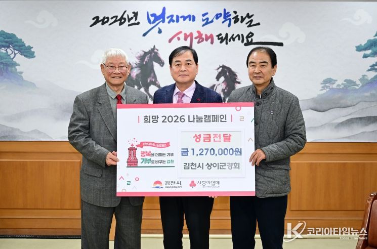 김천시 상이군경회, 희망2026나눔캠페인 성금 전달