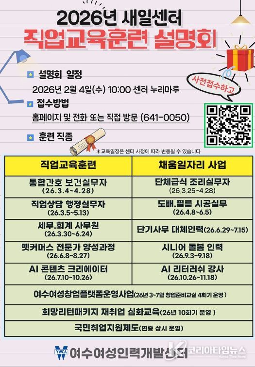 여수여성인력개발센터가 오는 2월 4일(수) 오전 10시, 여수여성인력개발센터 4층 누리마루 강당에서 ‘2026년 직업교육훈련 설명회’를 개최한다.