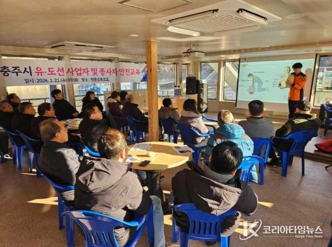 2026년 충주시 유람선 사업자 및 종사자 안전교육 실시