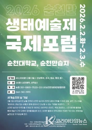 세계 습지의 날 기념, 순천만 생태예술제 국제포럼 개최