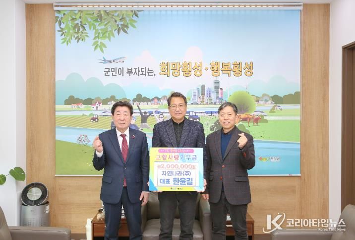 자연나라(주) 한윤길 대표, 횡성군에 고향사랑기부금 200만원 기탁
