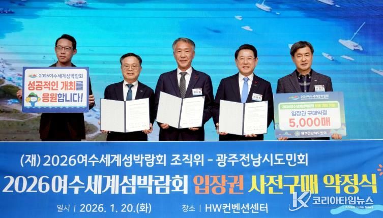 (재)2026여수세계섬박람회조직위원회는 지난 20일 서울 종로구 HW컨벤션센터에서 광주전남시도민회와 ‘2026여수세계섬박람회 입장권 5,000매 구매약정’을 체결했다.