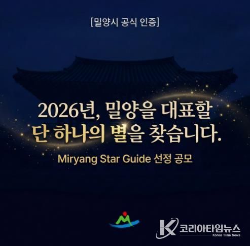 2026 밀양 관광의 별 공모 포스터