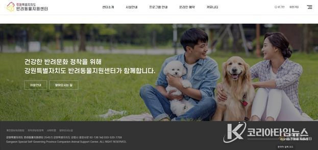 강원특별자치도 반려동물지원센터 누리집 등 정보
