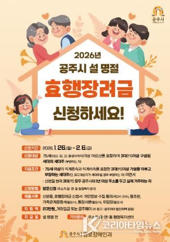 공주시, 설 명절 ‘효행장려금’ 20만원 지급