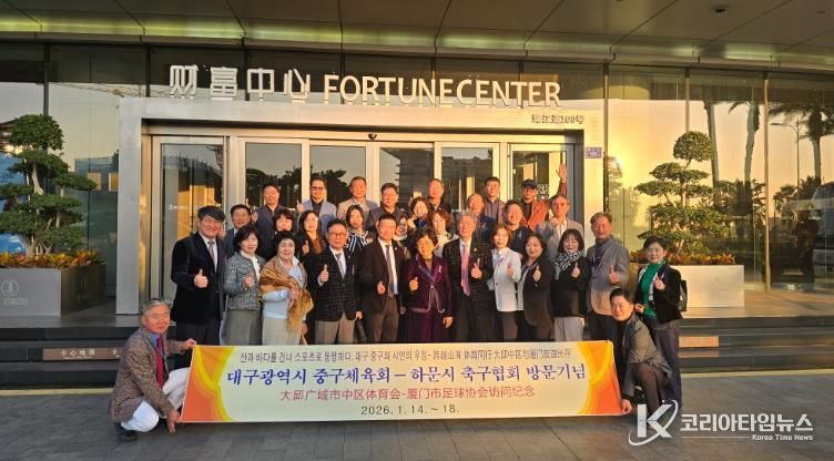 대구 중구체육회, 중국 하문시 축구협회와 자매결연 체결