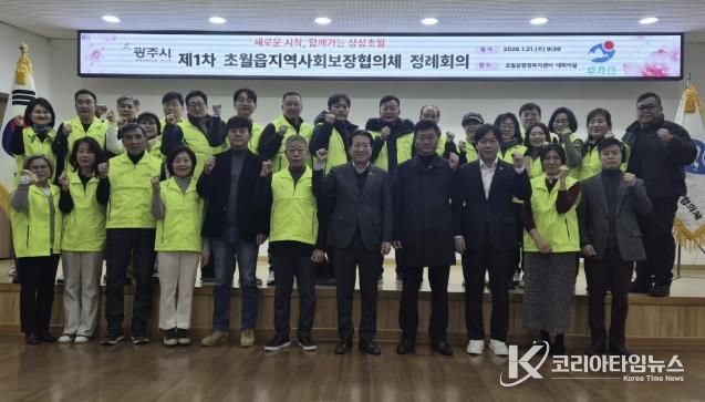 광주시 초월읍 지역사회보장협의체, 제6기 위원 위촉 및 첫 정례회의 개최