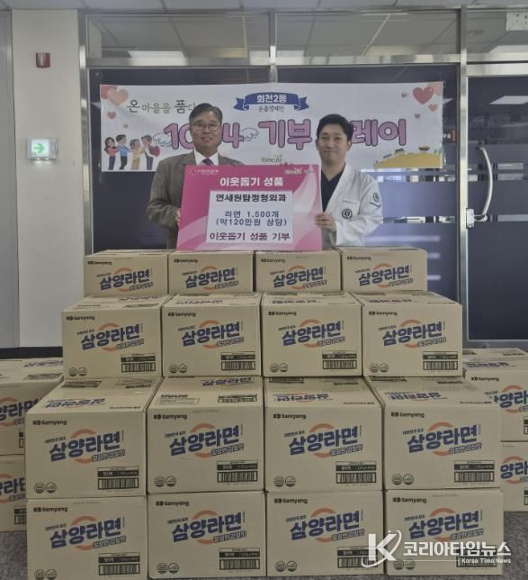 양주시 회천2동 연세원탑정형외과, 이웃돕기 성품 기부