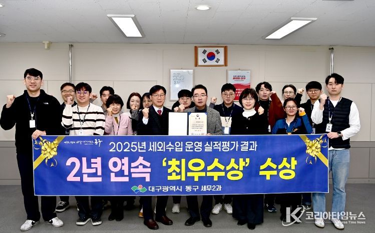 대구 동구청(구청장 윤석준)이 행정안전부 주관 2025년 지방세외수입 운영실적 분석·진단 평가에서 작년에 이어 올해에도 ‘최우수상’을 수상하였다.