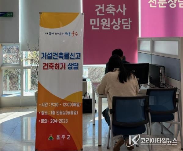 울주군, 2026년 건축민원 상담실 운영