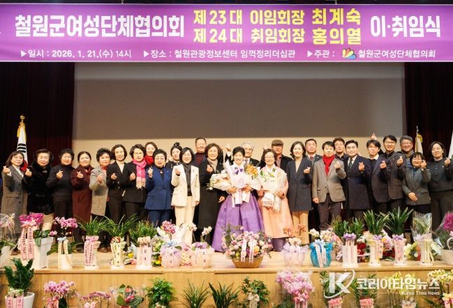 제23·24대 철원군여성단체협의회장 이·취임식 개최