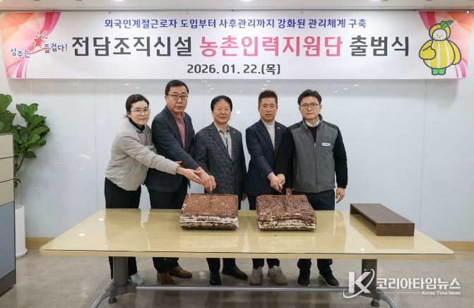 성주군, 외국인 계절근로자 전담조직「농촌인력지원단」출범