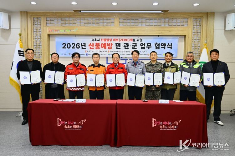 속초시 산불발생 제로(ZERO)화를 위한 2026년 산불 에방 민.관.군 업무 협약식