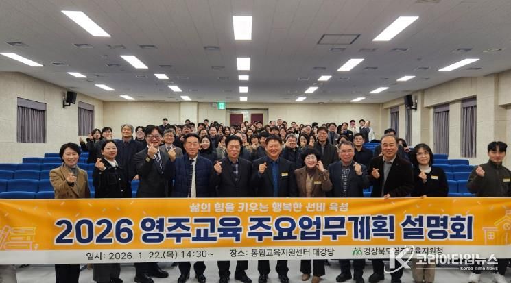 영주교육지원청, 2026 영주교육 주요업무계획 설명회 개최