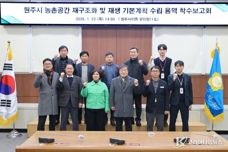 원주시, 농촌공간 재구조화 및 재생 기본계획 수립 착수