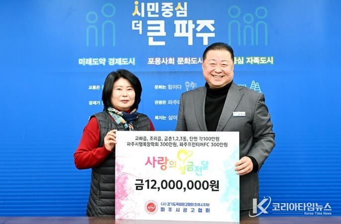 파주시, 파주시광고협회로부터 사랑의 이웃 돕기 성금 1,200만 원 기탁 받아