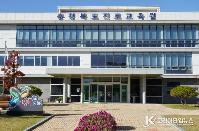충북교육청 진로교육원