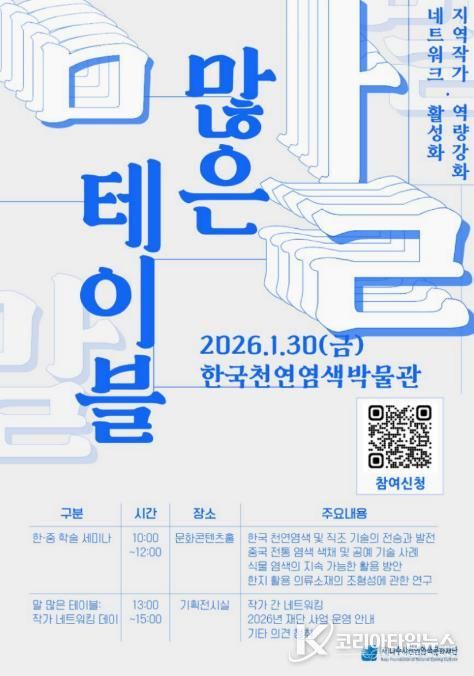 나주시천연염색문화재단 ‘말 많은 테이블’ 행사 포스터.(사진 제공-재.나주시천연염색문화재단)