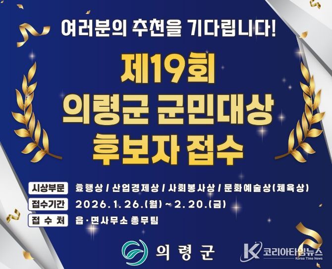 의령군, 2026년 의령군 군민대상 후보자 접수 시작