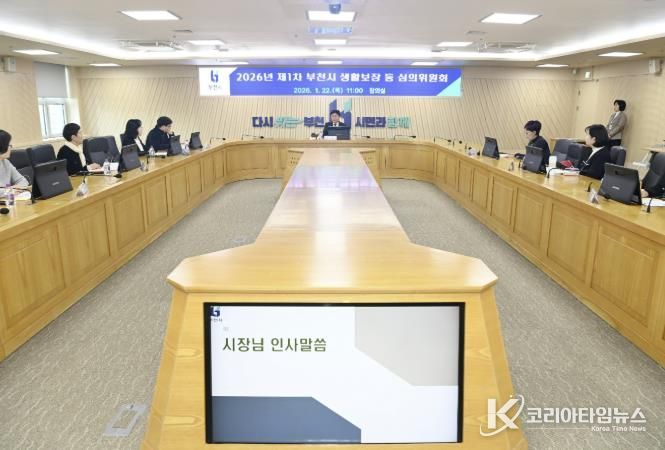 부천시는 지난 22일 ‘2026년 제1차 부천시 생활보장 등 심의위원회’를 열었다.