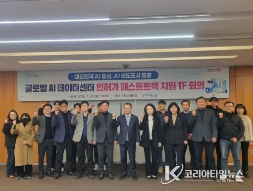 사진. 포항시는 23일 시청 소회의실에서 남구 오천읍 광명산단에 구축될 예정인 ‘글로벌 AI데이터센터’의 전반적인 인·허가 상황을 점검하고 신속한 사업 추진을 위해 패스트트랙 TF 회의를 개최했다.